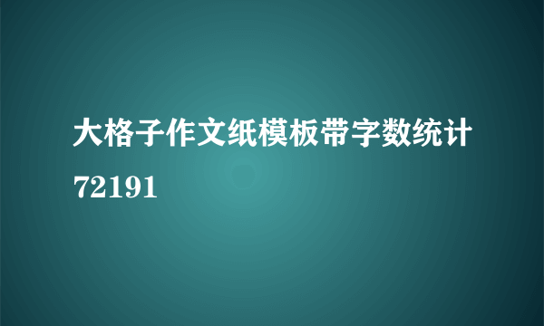 大格子作文纸模板带字数统计72191