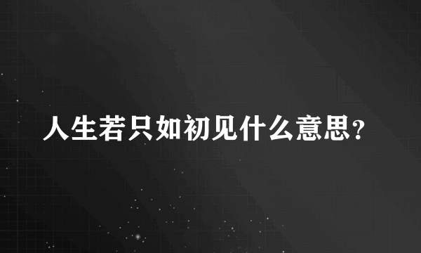 人生若只如初见什么意思？