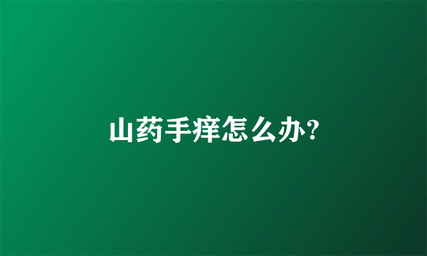 山药手痒怎么办?