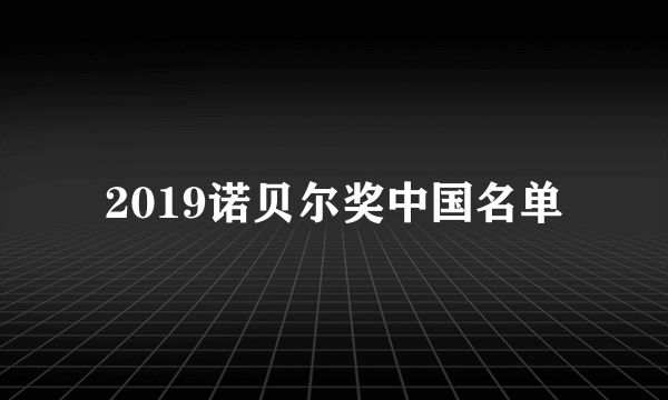 2019诺贝尔奖中国名单