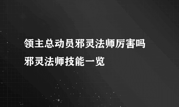 领主总动员邪灵法师厉害吗 邪灵法师技能一览