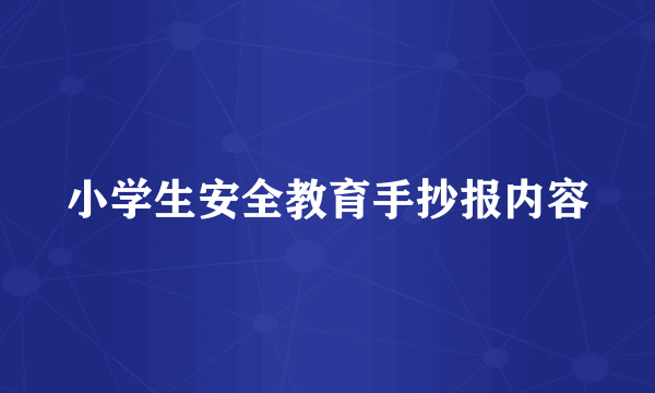 小学生安全教育手抄报内容