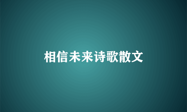 相信未来诗歌散文