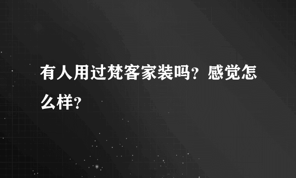 有人用过梵客家装吗？感觉怎么样？