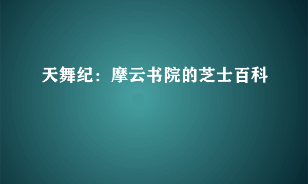 天舞纪：摩云书院的芝士百科