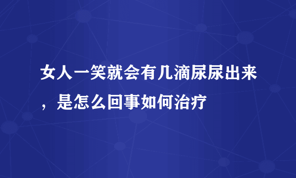 女人一笑就会有几滴尿尿出来，是怎么回事如何治疗