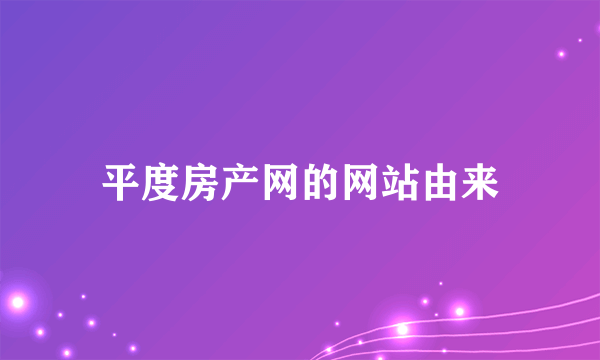 平度房产网的网站由来