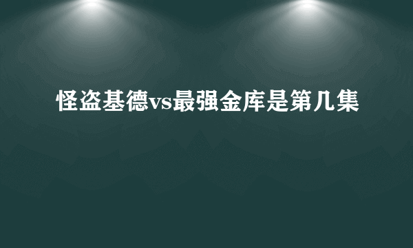 怪盗基德vs最强金库是第几集