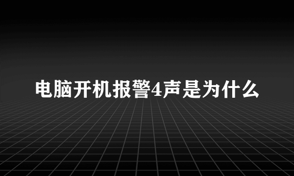 电脑开机报警4声是为什么