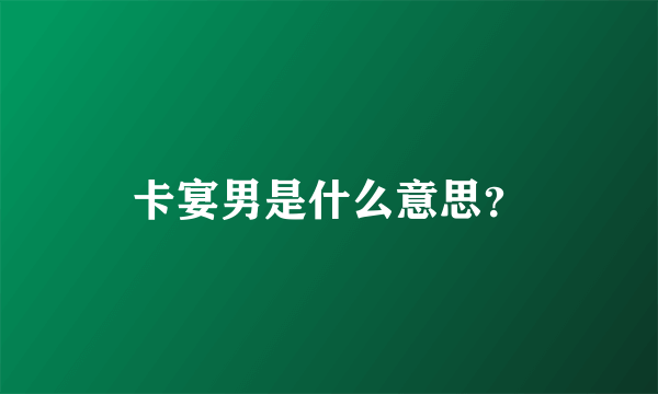 卡宴男是什么意思？