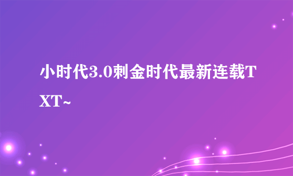 小时代3.0刺金时代最新连载TXT~