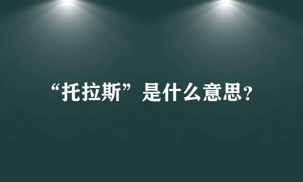 “托拉斯”是什么意思？