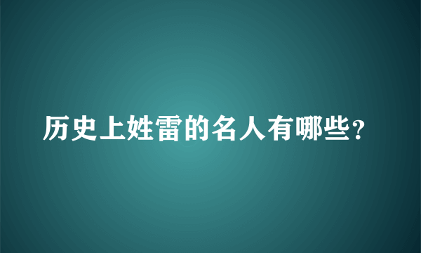 历史上姓雷的名人有哪些？