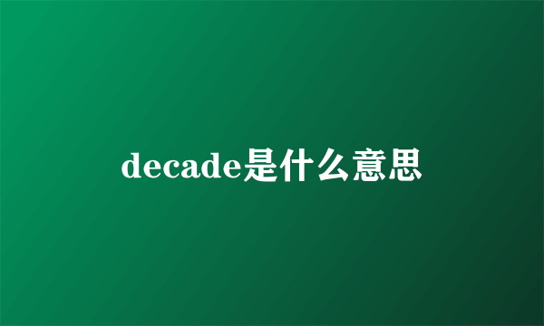 decade是什么意思