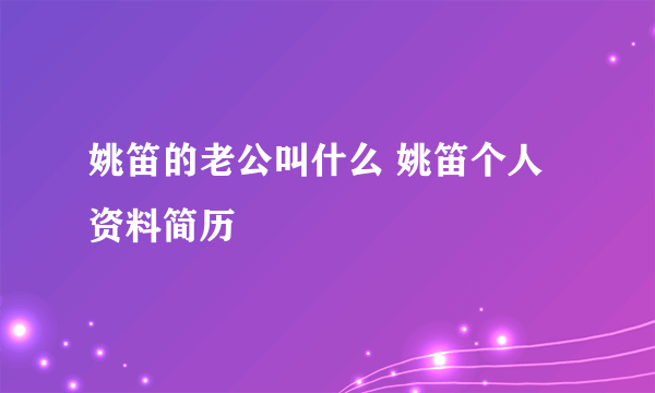 姚笛的老公叫什么 姚笛个人资料简历