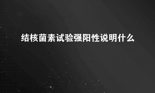 结核菌素试验强阳性说明什么