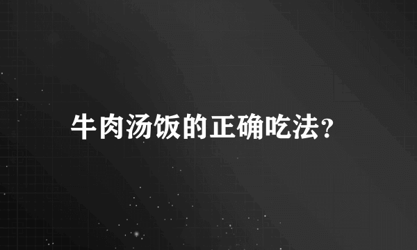 牛肉汤饭的正确吃法？