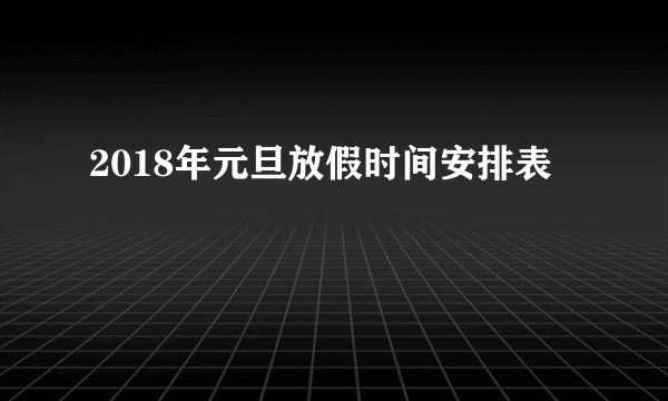 2018年元旦放假时间安排表