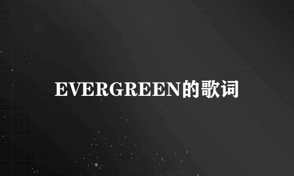 EVERGREEN的歌词