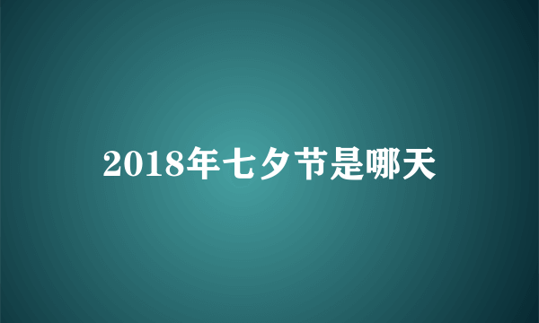 2018年七夕节是哪天