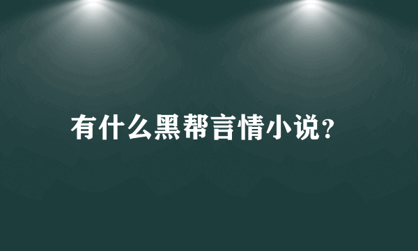 有什么黑帮言情小说？