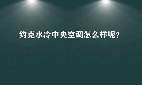 约克水冷中央空调怎么样呢？