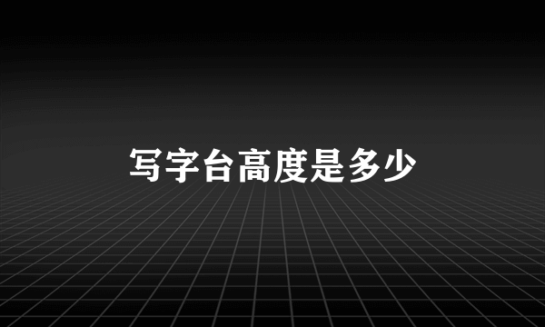 写字台高度是多少