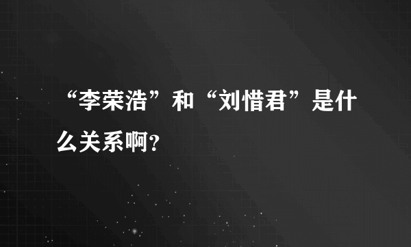 “李荣浩”和“刘惜君”是什么关系啊？