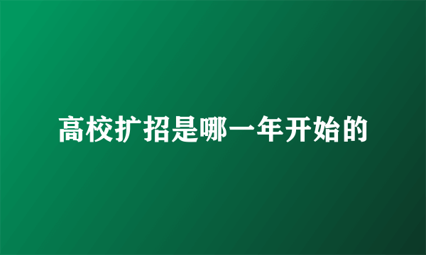 高校扩招是哪一年开始的