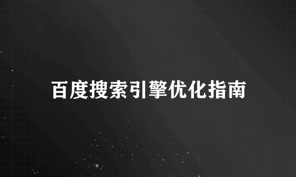 百度搜索引擎优化指南