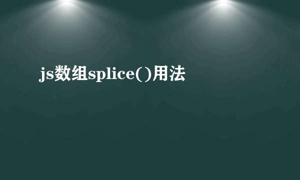 js数组splice()用法