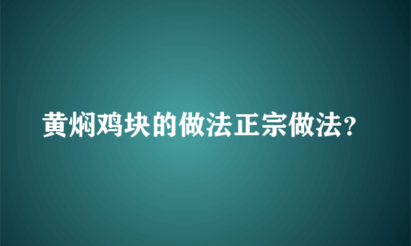 黄焖鸡块的做法正宗做法？