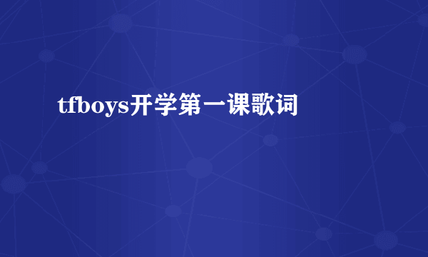 tfboys开学第一课歌词