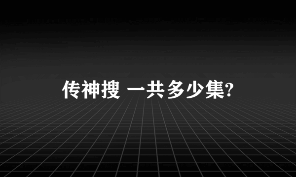 传神搜 一共多少集?