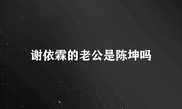 谢依霖的老公是陈坤吗