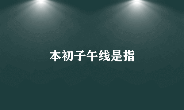 本初子午线是指