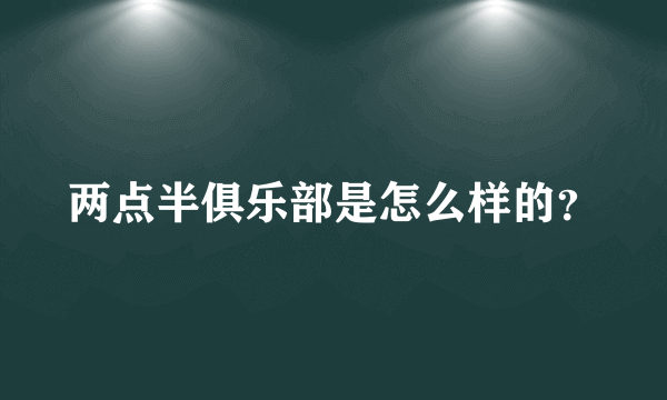 两点半俱乐部是怎么样的？