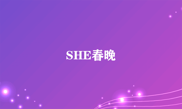 SHE春晚