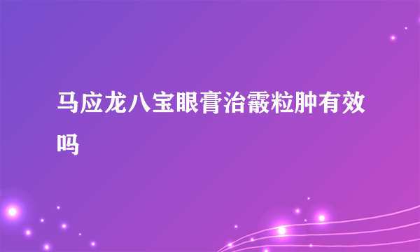 马应龙八宝眼膏治霰粒肿有效吗