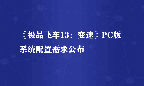 《极品飞车13：变速》PC版系统配置需求公布