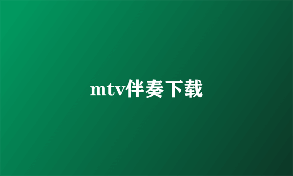 mtv伴奏下载