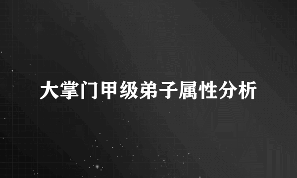 大掌门甲级弟子属性分析