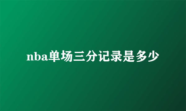 nba单场三分记录是多少