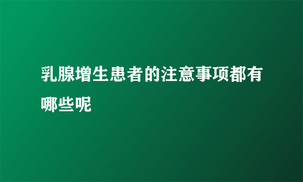 乳腺增生患者的注意事项都有哪些呢