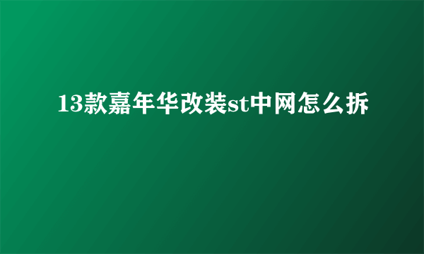 13款嘉年华改装st中网怎么拆