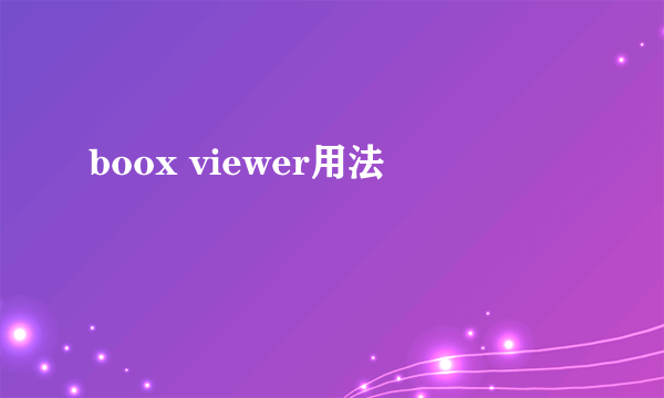 boox viewer用法