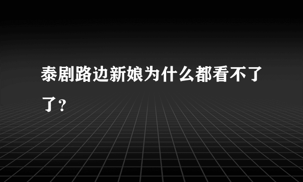 泰剧路边新娘为什么都看不了了？