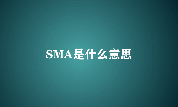 SMA是什么意思