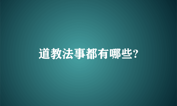 道教法事都有哪些?