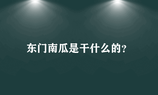 东门南瓜是干什么的？